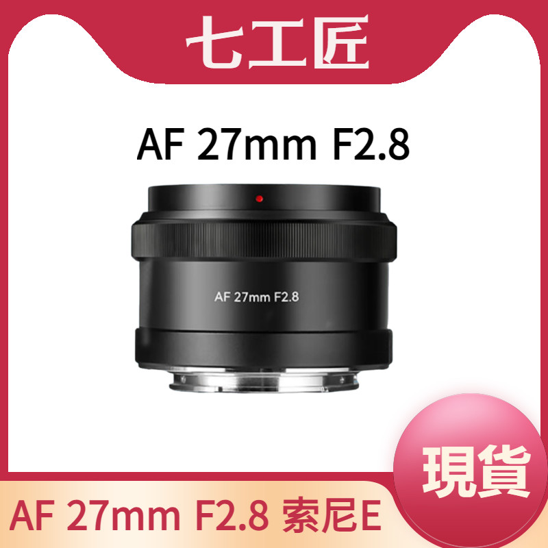 【超快出貨】七工匠 AF27mm f2.8 人文 掛機 餅乾鏡頭 適用於E口 A6400 6500 ZVE-10