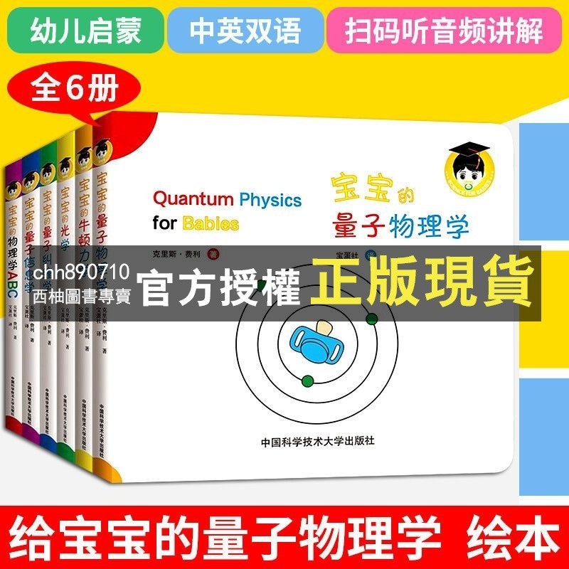 【西柚圖書專賣】 寶寶的量子物理學繪本全6冊 中英雙語 光學物理學信息學牛頓力學