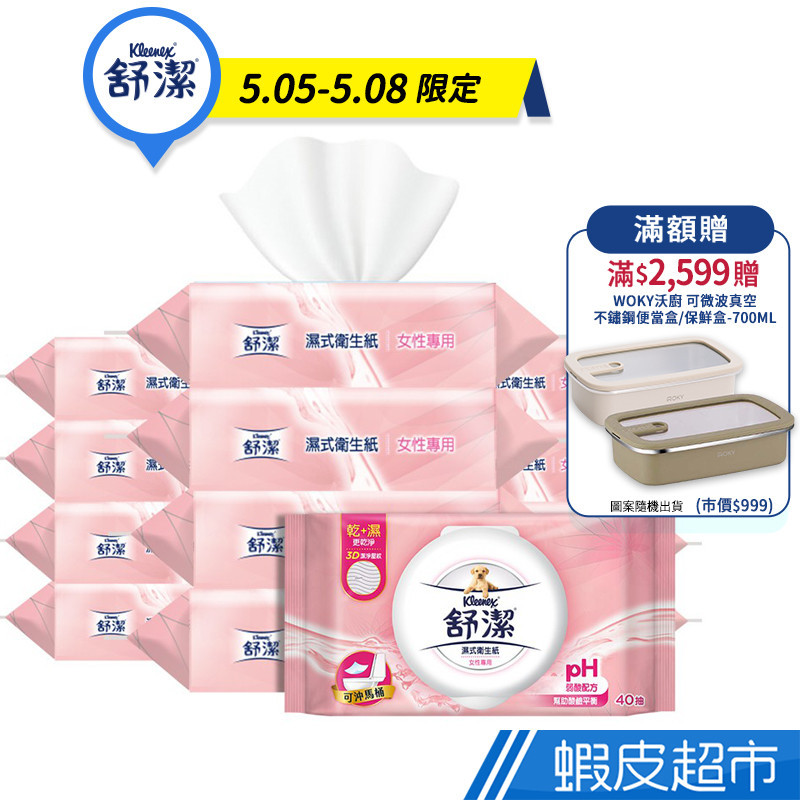 舒潔 女性專用濕式衛生紙 (40抽/14抽)包 廠商直送