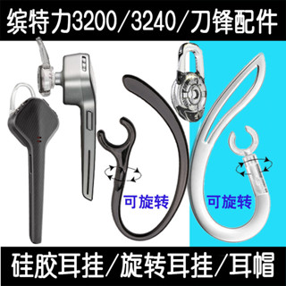 耳機配件 繽特力刀鋒/3200/3240藍芽耳機耳掛鉤 掛耳鉤 耳塞帽耳套配件 矽膠套