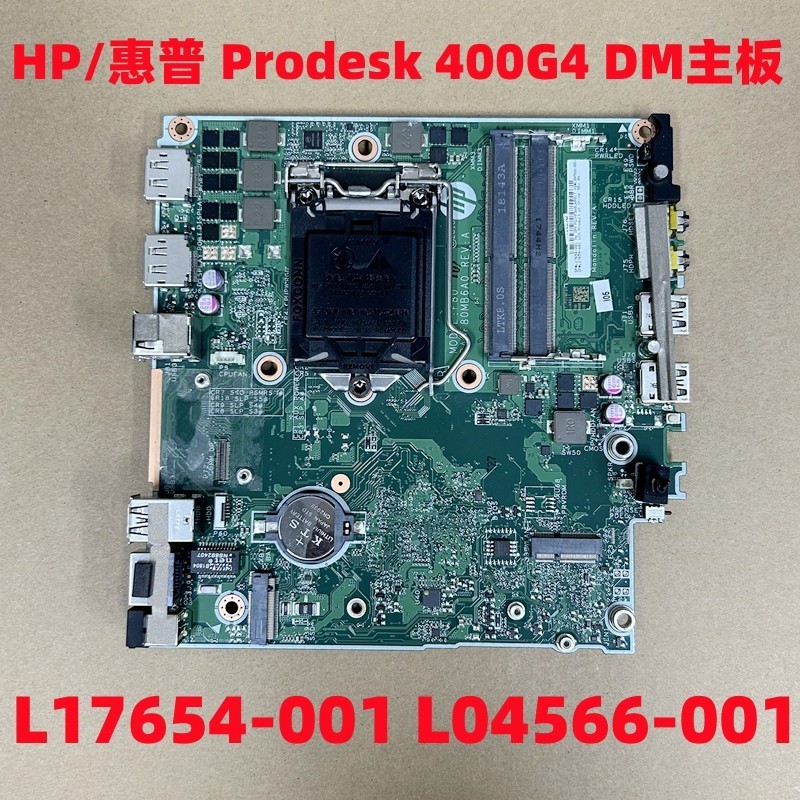 【現貨 優選品質】HP/ Prodesk 400 G4 G5 DM DA0F80MB6A0 主板 L17654-001