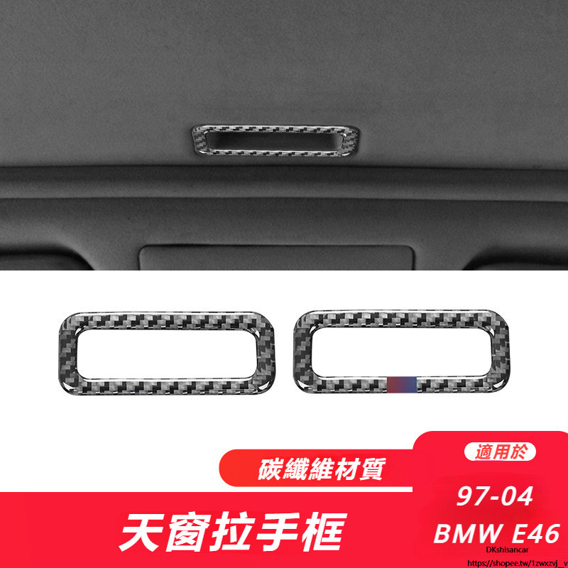 BMW 寶馬 老3系 E46 改裝 配件 內飾碳纖維 天窗拉手框裝飾貼