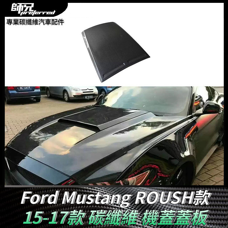 適用15-17款福特Ford 野馬Mustang碳纖維機蓋蓋板 ROUSH款式引擎蓋配件 卡夢空氣動力套件