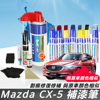 Mazda CX-5 17-24款 馬自達 CX5 改裝 配件 補漆筆 專用補漆筆 補漆神器 划痕筆 修復筆 自噴漆筆