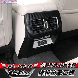 Nissan 19-23年 Altima 扶手箱防踢板 後排出風口框 出風口亮條 USB面板 內飾改裝