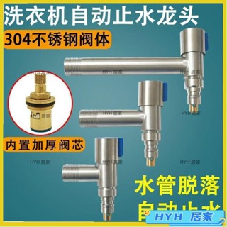 HYH【免運】 304不鏽鋼水龍頭洗衣機專用迷你超短型脫管自動止水角閥4分水龍頭18