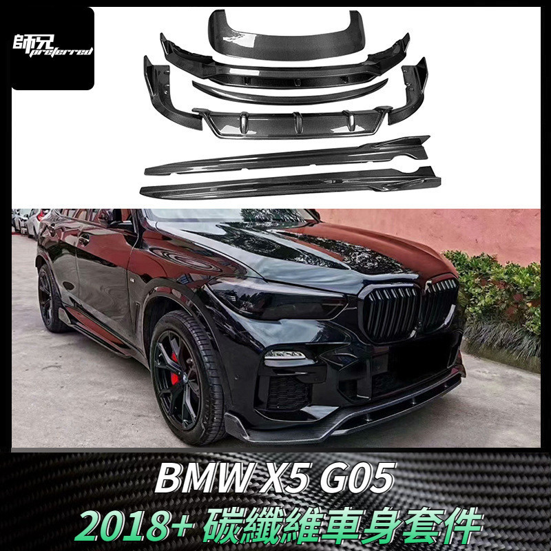 適用於寶馬BMW X5 G05 2018+黑武士包圍碳纖維前下巴 後下巴 側裙 頂翼 尾翼汽車改裝 卡夢空氣動力套件