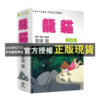 【西柚圖書專賣】 全新漫畫【盒裝】宮崎駿 龍貓1~4 (完)