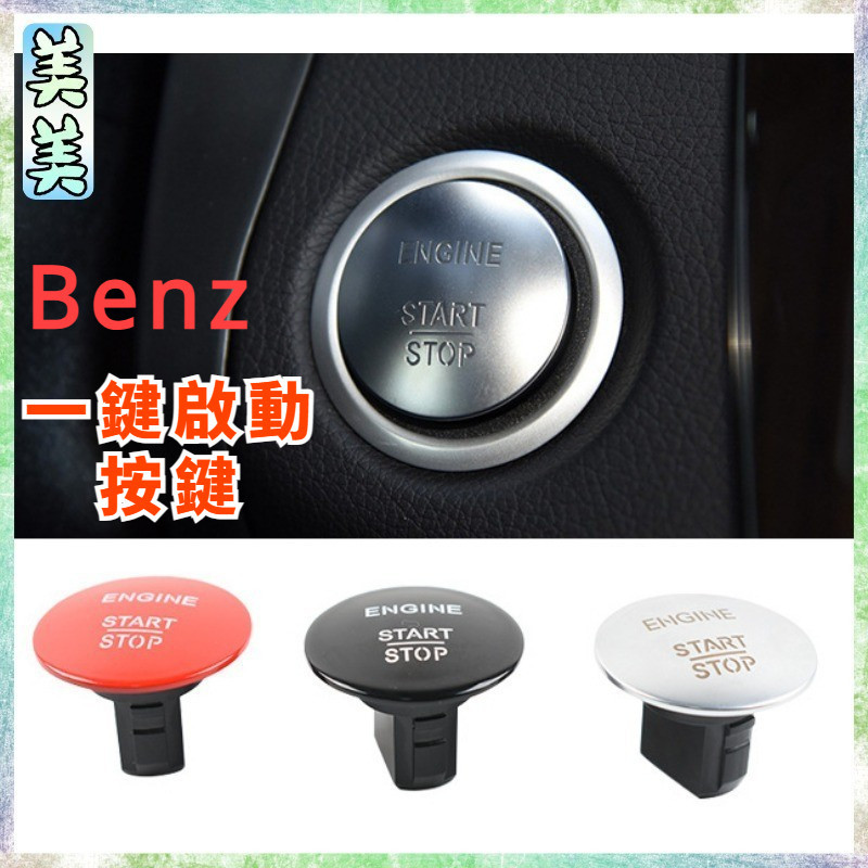 Benz 賓士 一鍵啟動按鍵 開關按鈕 C級 E級 S級 R級 點火按鈕