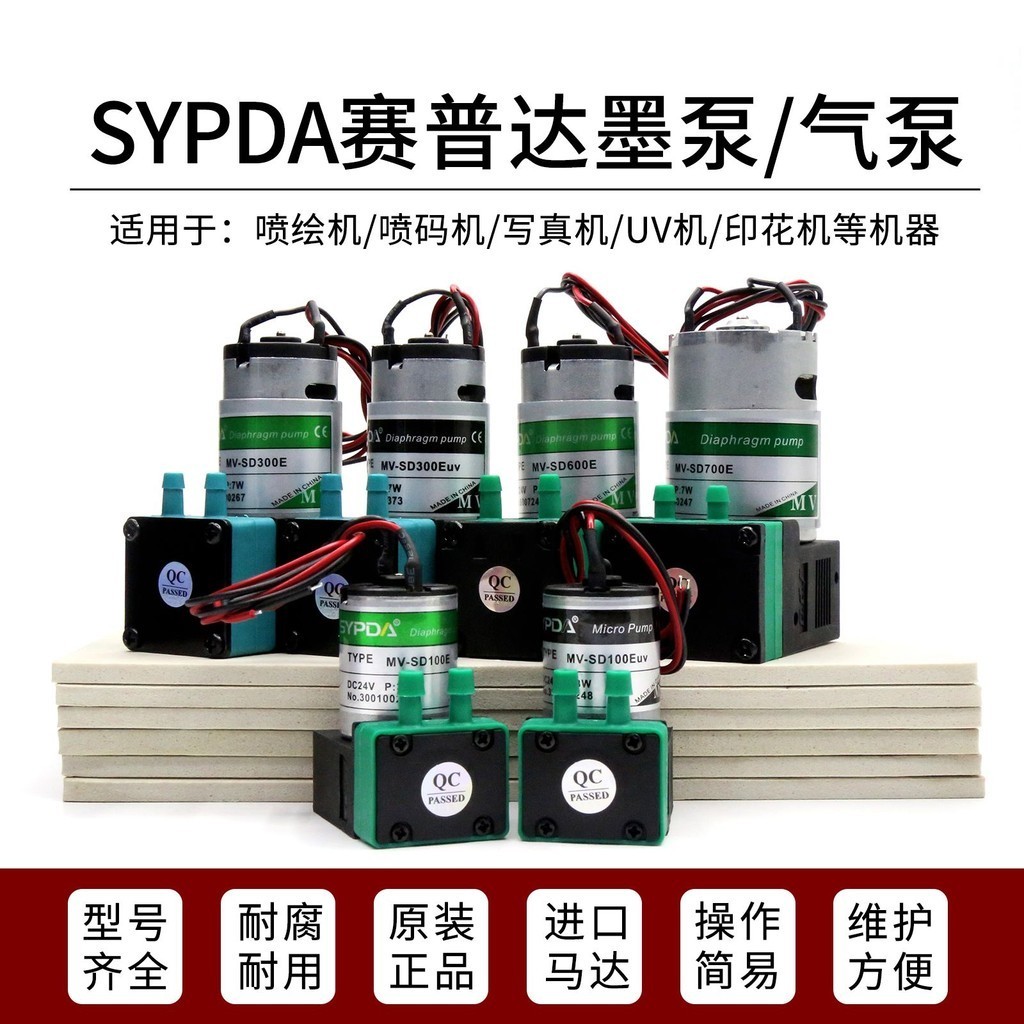 噴繪機墨泵賽普達SYPDA吸墨泵UV印表機寫真機抽墨泵電機氣泵馬達