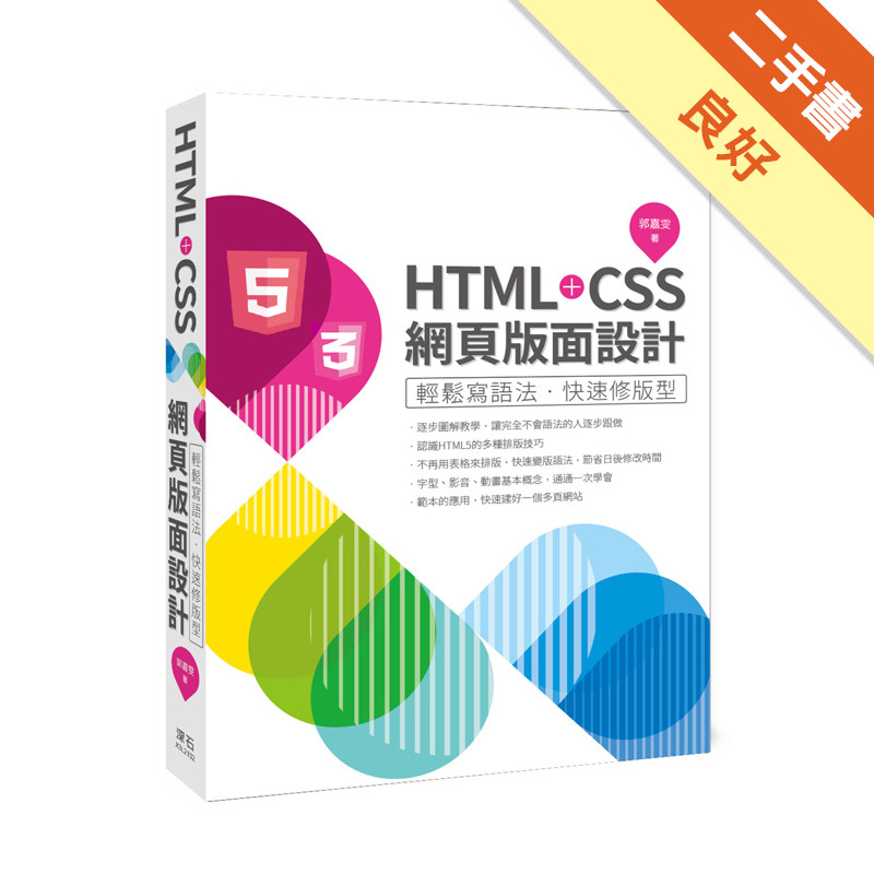 HTML＋CSS網頁版面設計：輕鬆寫語法‧快速修版型[二手書_良好]11314754345 TAAZE讀冊生活網路書店