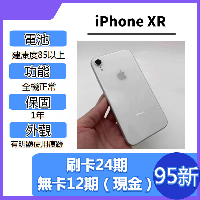 SAVE手機 二手 iPhone XR【 95新 】｜1年保固｜分期0利率｜Apple｜二手iPhone｜二手XR｜