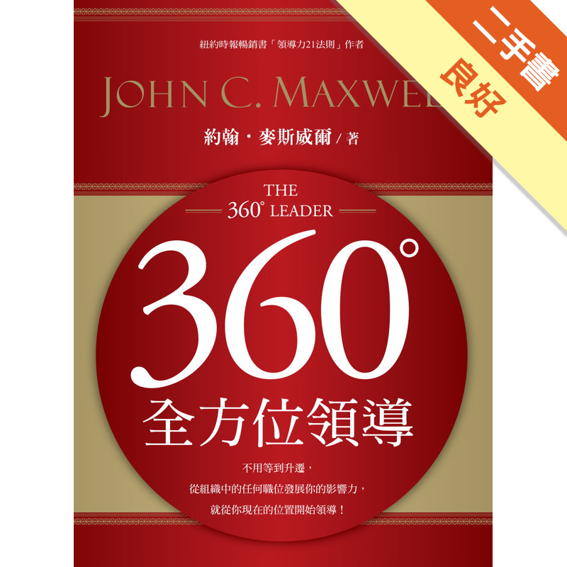 360度全方位領導（軟精）[二手書_良好]11315978240 TAAZE讀冊生活網路書店