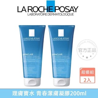 桃園出貨 La Roche-Posay 理膚寶水 青春潔膚凝膠 200ml 溫和控油 肌膚護理 洗面乳 清潔（特惠超值2