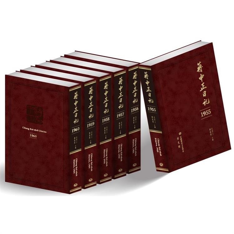 蔣中正日記1955-1960【預購限量套書組】(附贈《尋找自己的蔣中正II：1955-1972日記解讀》)【金石堂】