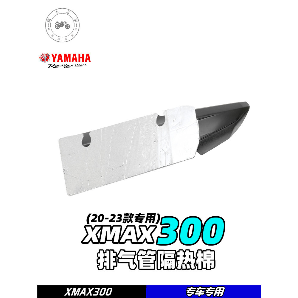 【台灣出貨】適用於大貿XMAX300專用 原廠排氣管隔熱棉 排氣保護襯墊 原裝包郵