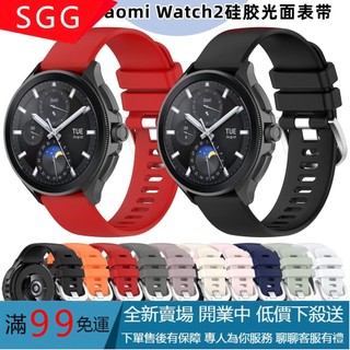 【SGG】適用小米watch2 pro矽膠表帶MI watch S3表帶榮耀手錶4 pro表帶