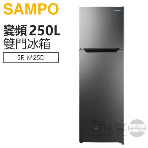 SAMPO 聲寶 ( SR-M25D ) 250公升 變頻雙門冰箱 -不鏽鋼色