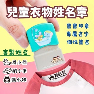 印章 刻章 定製 字型DIY 幼兒園 姓名印章 自動印章 免縫貼條 姓名貼 小扁章 寶寶 衣服印章 光敏印章 客製 姓名