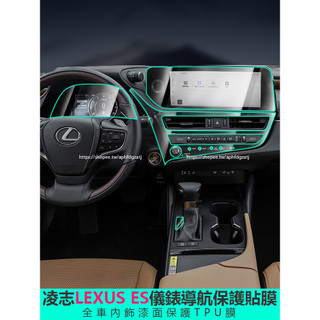18-25年式 凌志LEXUS ES200 ES250 ES300h 熒幕鋼化膜 內裝貼膜 TPU全車保護膜 防護改裝
