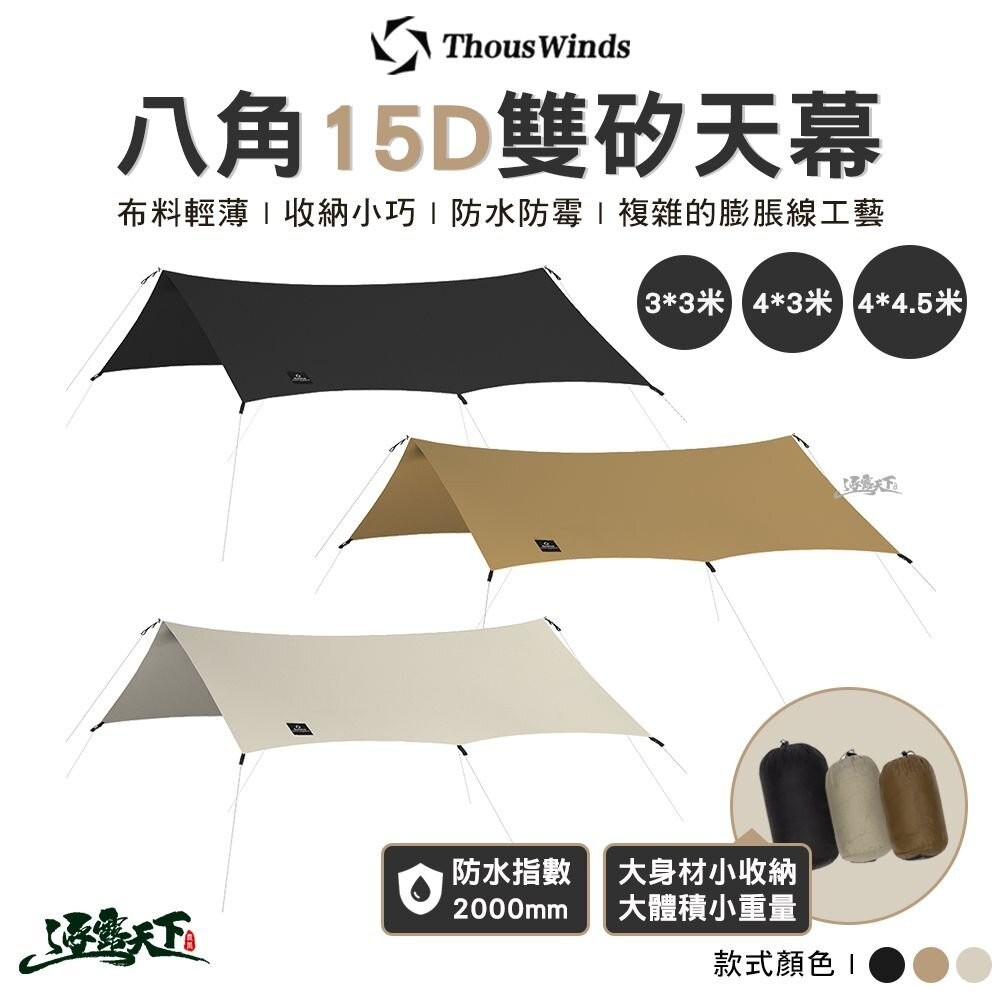 THOUS WINDS TW-DM01 八角 15D雙矽天幕 3*3米 4*3米 4*4.5米 天幕 露營 逐露天下
