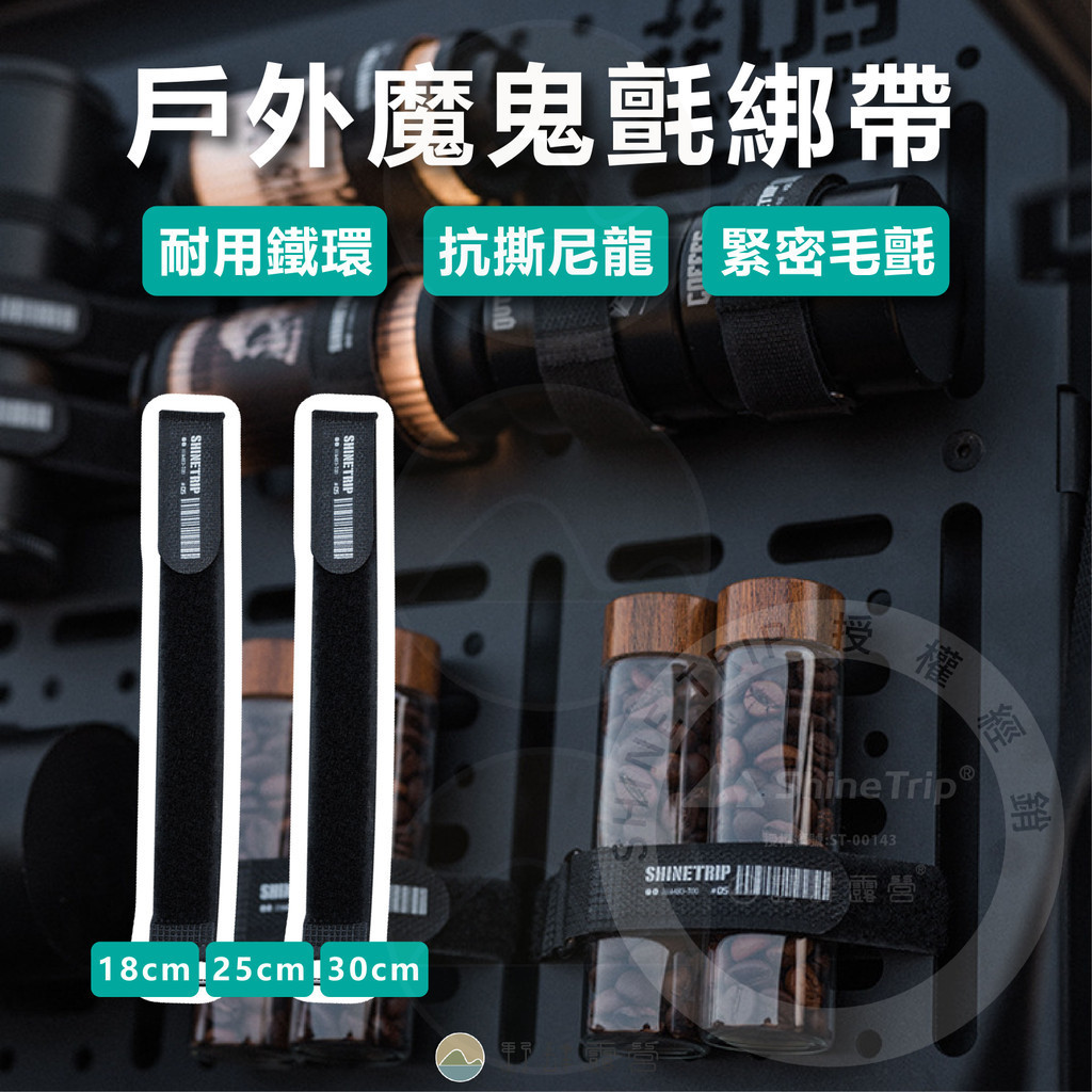 野肆露營 - 魔鬼氈束帶 ShineTrip 山趣 戰術風 魔鬼氈綁帶 露營收納扣環式束帶 固定裝備 戶外收納 戰術吊掛