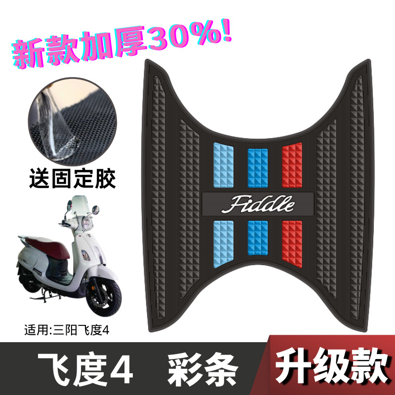 【台灣出貨】三陽飛度4/5腳墊摩托車專用改裝配件加厚橡腳踏墊三陽飛度150腳墊