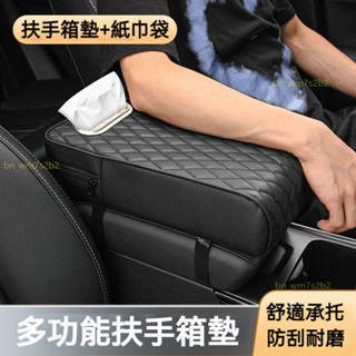 ✨ 放心購 帶紙巾收納盒 汽車扶手箱墊 汽車扶手箱增高墊 扶手箱墊 中央扶手箱墊 汽車扶手保護墊 車用扶手箱墊