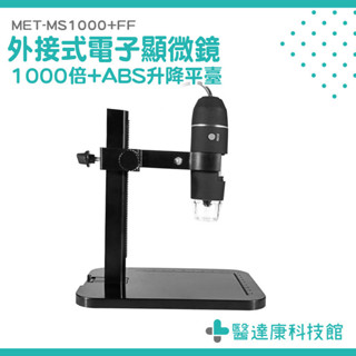 兒童顯微鏡 USB顯微鏡 數位放大鏡 顯微鏡相機 MET-MS1000+FF 數位顯微鏡 數位放大鏡 手機放大鏡 顯微鏡