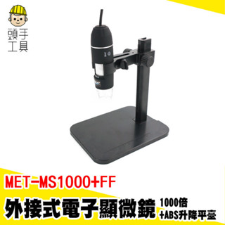 手持顯微鏡 手機放大鏡 顯微鏡 1000倍 MET-MS1000+FF 顯微鏡兒童 迷你放大鏡 放大鏡 外接式顯微鏡