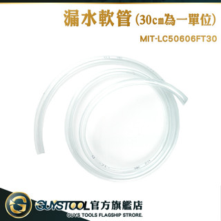 GUYSTOOL 塑膠軟管 抽水管 塑膠水管 LC50606FT30 pvc軟管 防水補漏 集水盤 進水管 魚缸用軟管