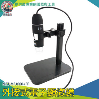 【儀表量具】小型顯微鏡 微鏡高倍 數位顯微鏡 USB 電子放大鏡 迷你顯微鏡 MS1000+FF 電子顯微鏡 1000倍