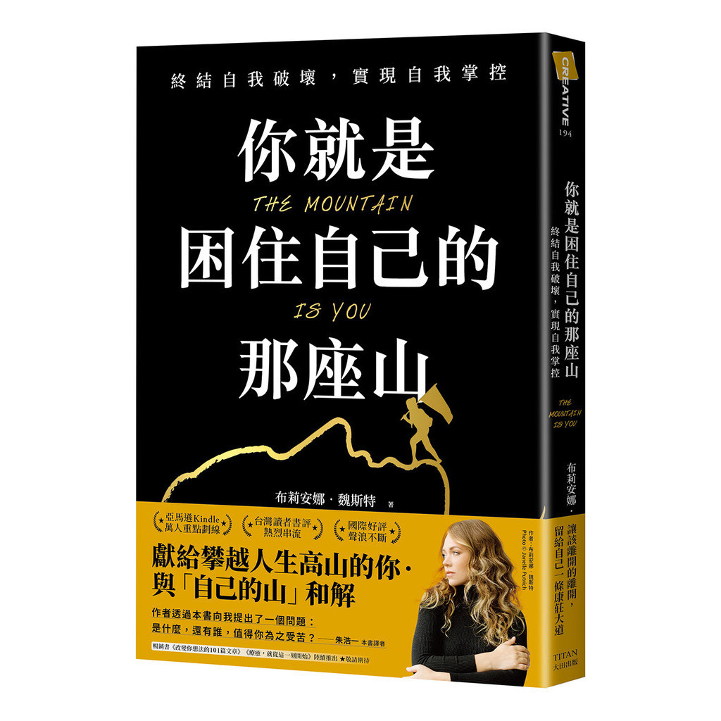 你就是困住自己的那座山：終結自我破壞，實現自我控制[88折]11101040418 TAAZE讀冊生活網路書店