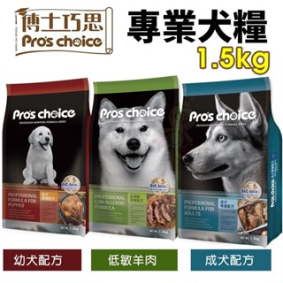 ✨貴貴嚴選✨Pro's choice 博士巧思 專業犬糧1.5kg 成犬｜幼犬｜低敏羊肉 狗飼料
