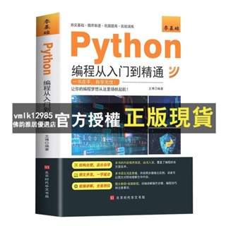 臺灣出貨 新版python程式設計從入門到精通計算機零基礎自學書籍python零基礎