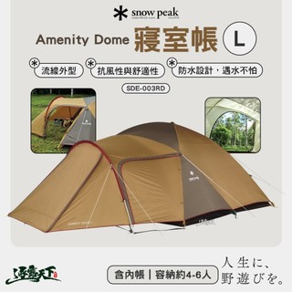 SNOW PEAK 寢室帳 SDE-003RD Amenity Dome 內帳 6人帳 露營