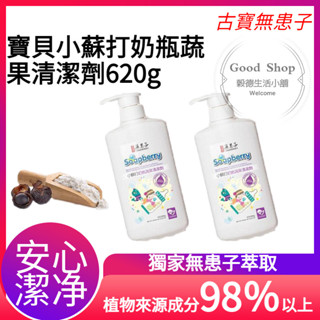 🧛現貨🧛【古寶無患子】寶貝小蘇打奶瓶蔬果清潔劑620g 古寶 嬰兒 蔬果清潔 奶瓶清潔