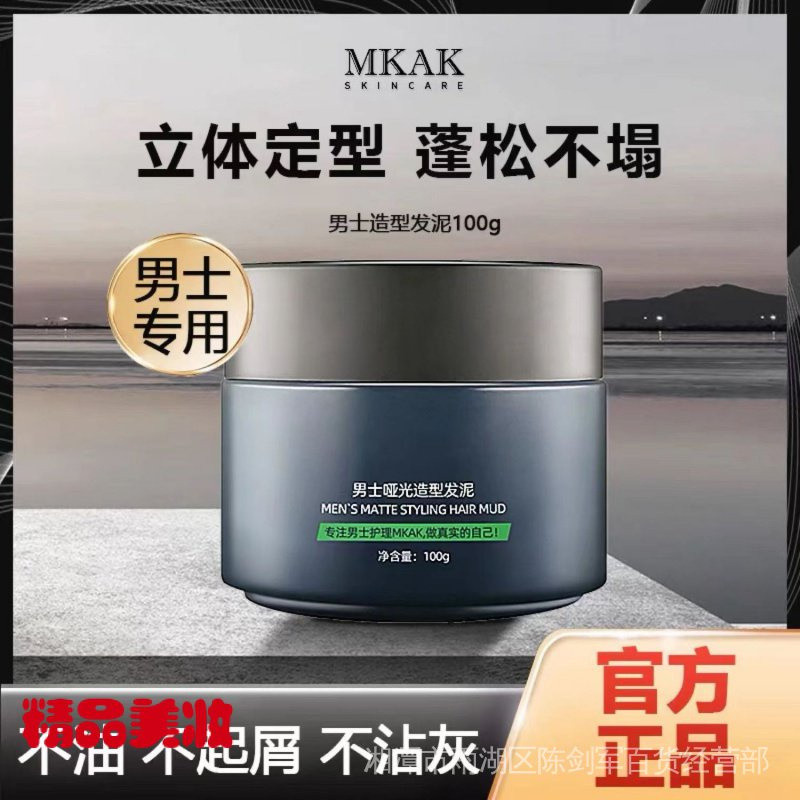 限時特價MKAK髮泥男士清香啞光質感蓬鬆塑型輕盈立挺改善頭髮細軟坍塌