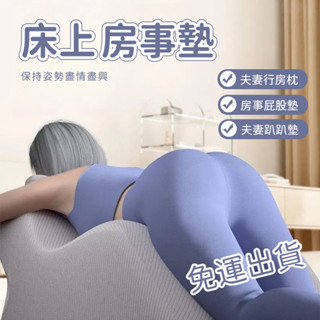 【免運】夫妻行房墊 屁股墊 多功能床上房事墊 床上靠枕 趴枕 助孕神器 趴趴枕 啪啪墊 俯臥睡覺枕 屁股墊 成人趴趴墊