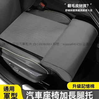 ★菲兒車品★車載熱銷爆款汽車座椅改裝腿託加長坐墊腿部支撐記憶棉通用車坐墊