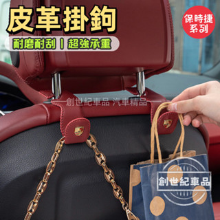 Porsche 保時捷 皮革汽車掛勾 椅背頭枕掛勾 車用座椅置物掛鉤 汽車收納 Macan Cayenne Taycan