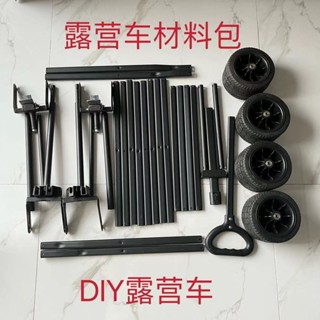 集中爆乳戶外露營車材料包自己DIY營地車可改裝配螺絲拉桿露營小拖車