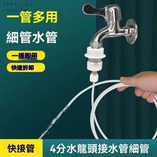 💕秋冬新品#水龍頭凈水器接水管延長管細管子迷你微小型洗衣機進水管接頭配件