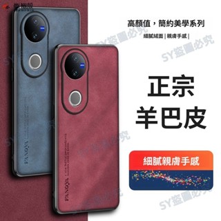 現貨 正宗皮質羊巴皮皮套 膚感絨面親膚手感 防摔殼 保護套 vivo V50 Pro Vivo v50 手機殼 保護殼