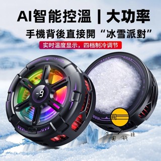 雙製冷快速降溫 AI智慧控溫 手機散熱器半導體1秒製冷 手機降溫神器 半導體靜音 直播專用 遊戲專用 手機背夾散熱器