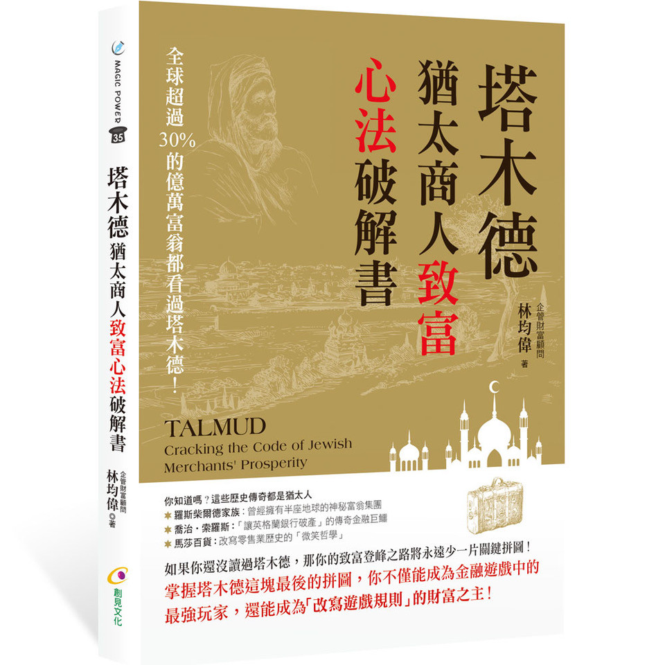 塔木德：猶太商人致富心法破解書[79折]11101059283 TAAZE讀冊生活網路書店