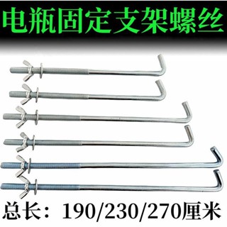 【臺灣熱賣】汽車電瓶 固定掛鉤 蓄電池螺絲鉤子 電瓶支架固定瓦鉤改裝配件通用型
