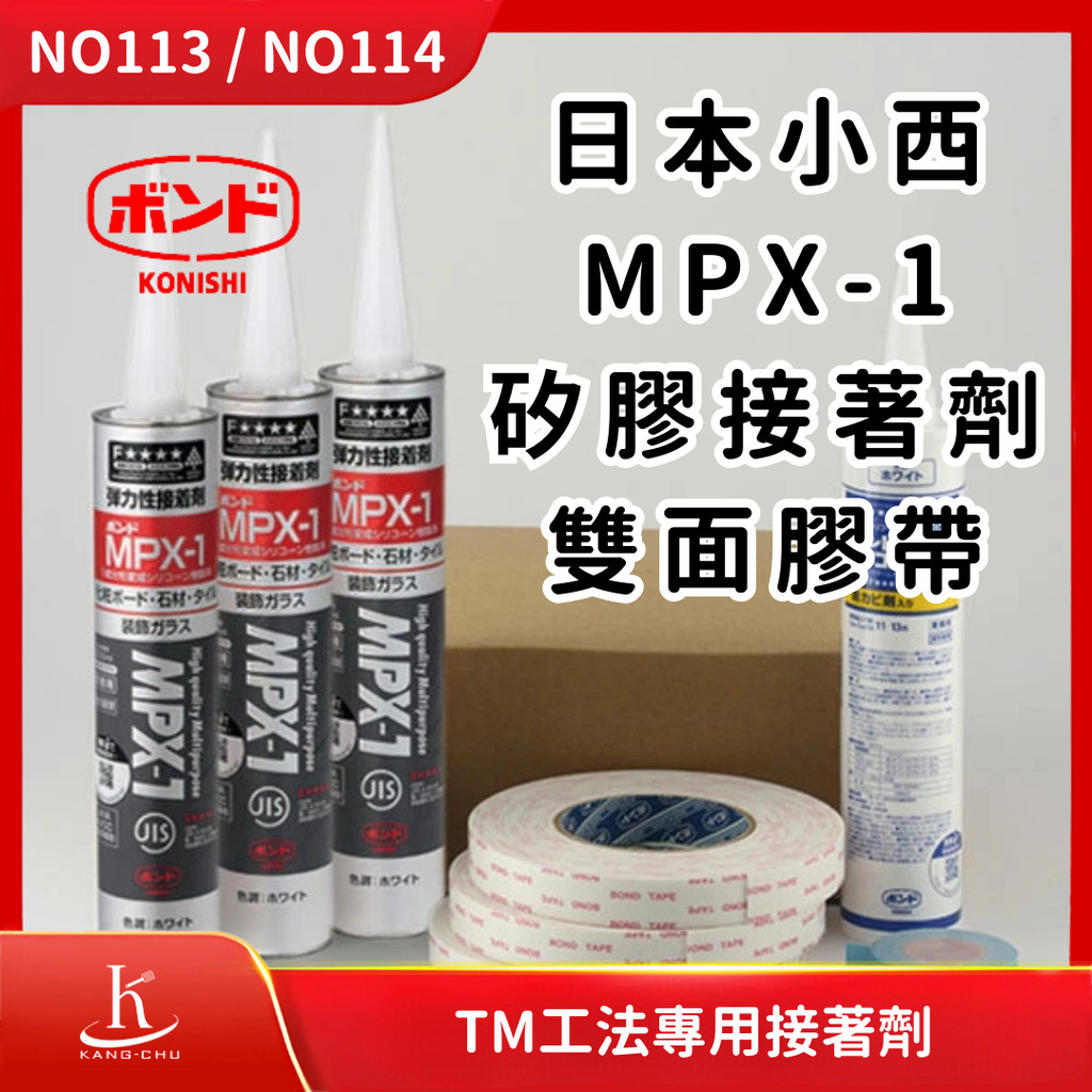 日本AICA S-100灰矽膠接著劑＆TM TAPE W1-20 雙面膠帶｜TM工法｜琺瑯壁板 Takara 壁板專用