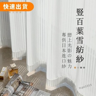 【免運】加厚豎百葉白紗 窗簾 透光不透人窗紗紗簾 白色遮光簾 飄窗陽臺客廳隔斷 半遮光落地窗簾紗 北歐隔間簾 雙層掛鉤打