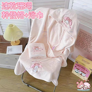【臺灣熱銷品】ins可愛美樂蒂毛巾浴巾洗澡游泳家用速幹可裹珊瑚兒童吸水幹發帽